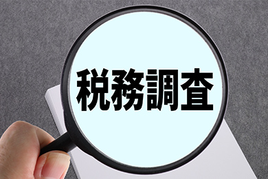 税務調査